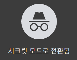 크롬 시크릿 모드